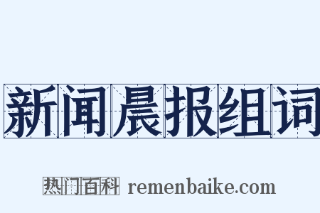 新闻晨报组词是什么意思的图片